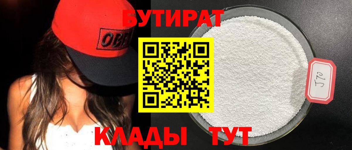 Бутират 1.4BDO Дмитров