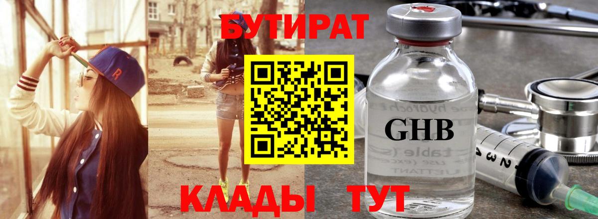 БУТИРАТ GHB  Вход с VPN  Дмитров 